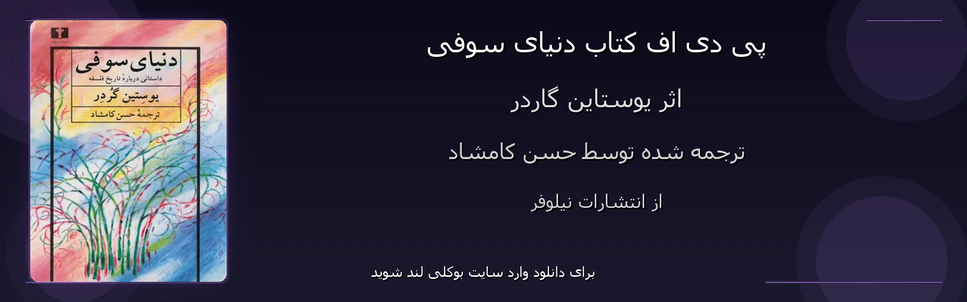 دنیای سوفی - بنر - فایل استور
